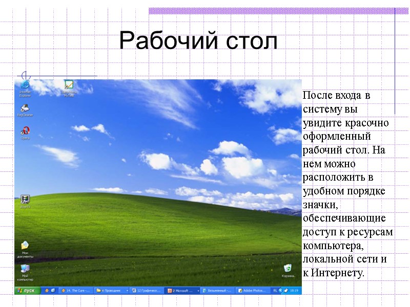 Рабочий стол После входа в систему вы увидите красочно оформленный рабочий стол. На нем Рабочий стол После входа в систему вы увидите красочно оформленный рабочий стол. На нем